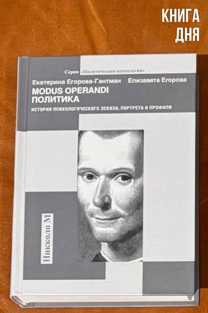 Екатерина Егорова-Гантман, Елизавета Егорова. Modus operandi политика
