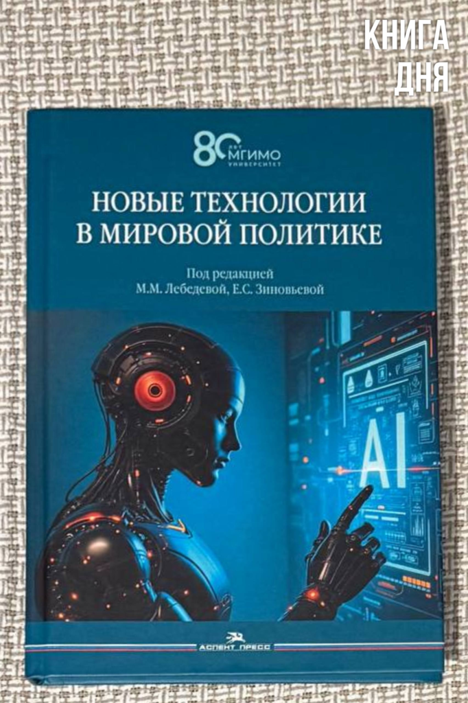 Новые технологии в мировой политике
