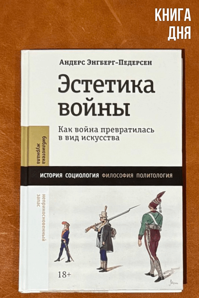 Андерс Энгберг-Педерсен. Эстетика войны