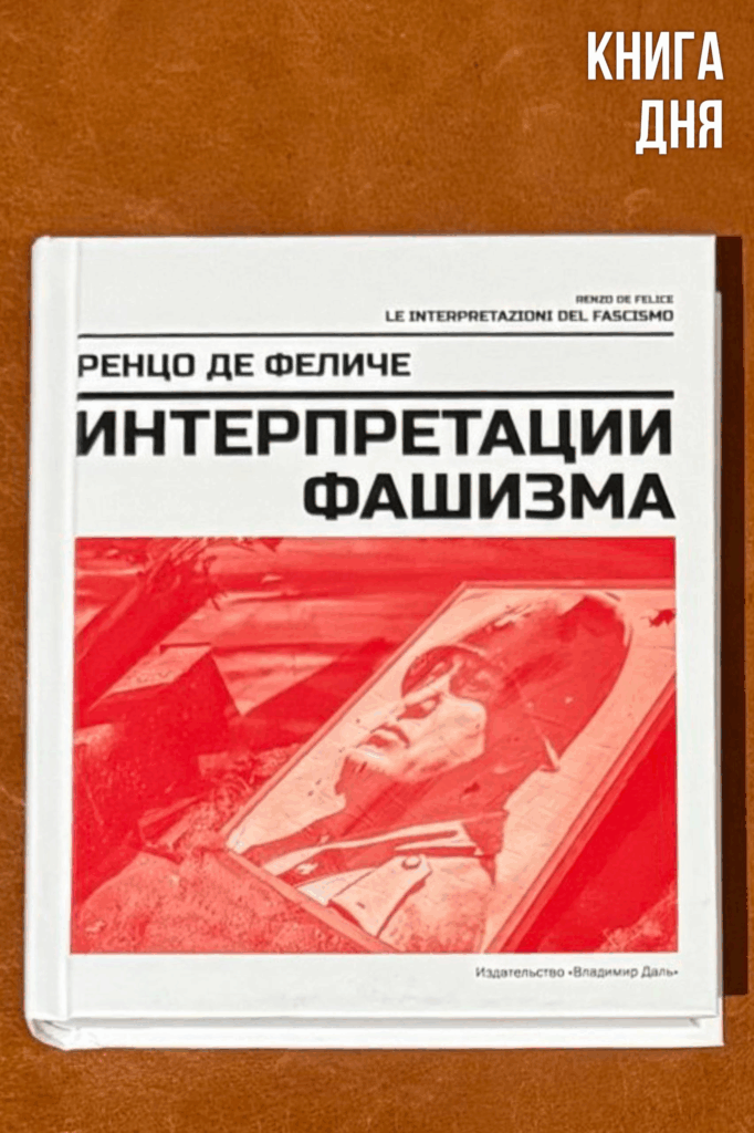 Ренцо де Феличе. Интерпретации фашизма