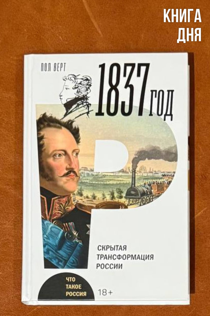Пол Верт. 1837 год. Скрытая трансформация России