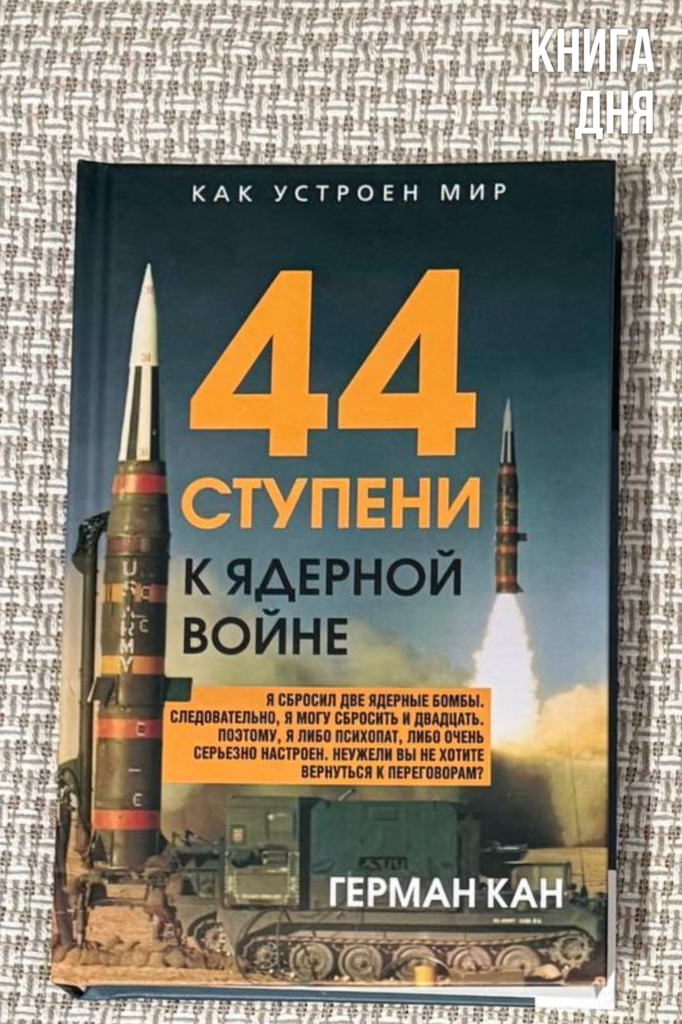 Герман Кан. 
44 ступени к ядерной войне