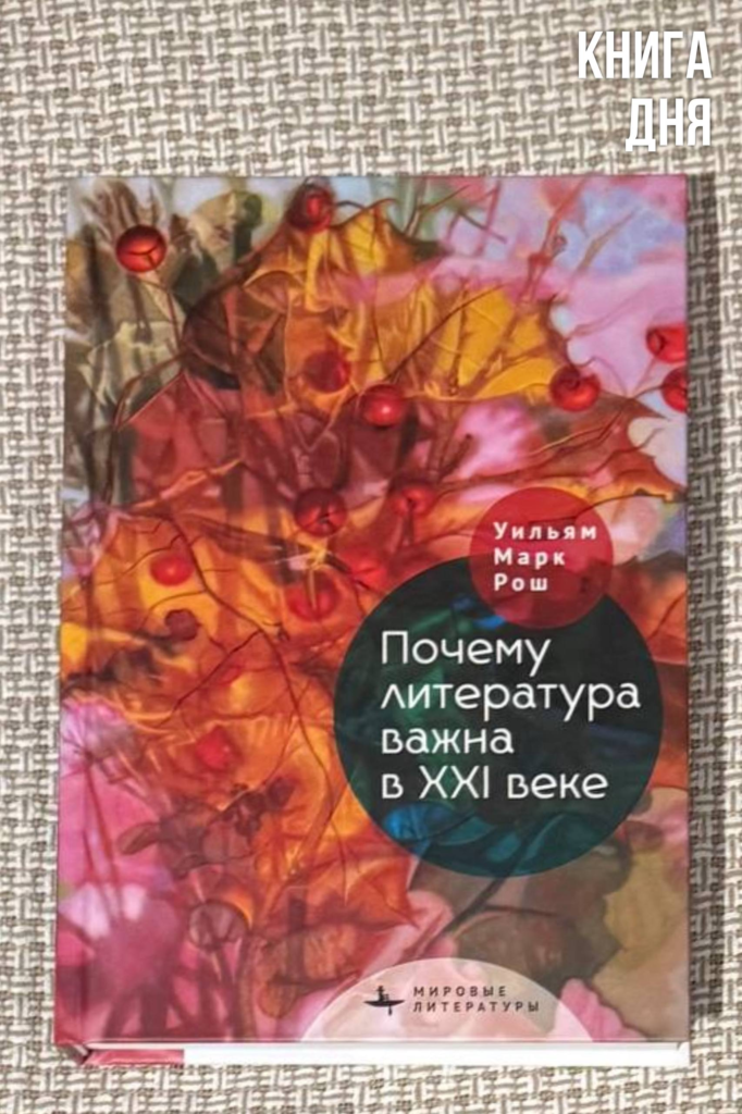 Уильям Марк Рош. Почему литература важна в XXI веке