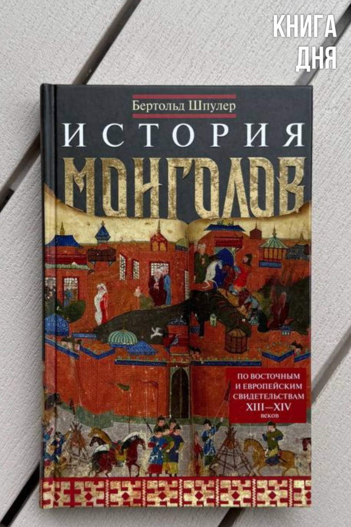 Бертольд Шпулер. История монголов