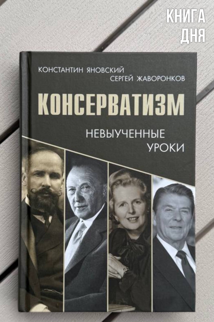 К.Яновский, С.Жаворонков. Консерватизм: невыученные уроки