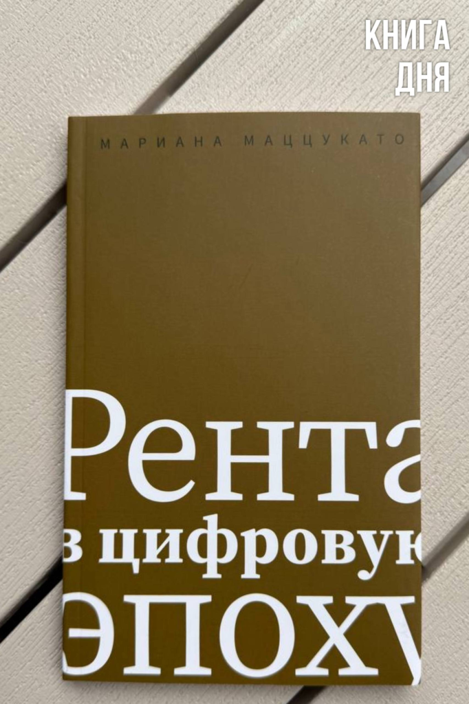 Мариана Маццукато. Рента в цифровую эпоху