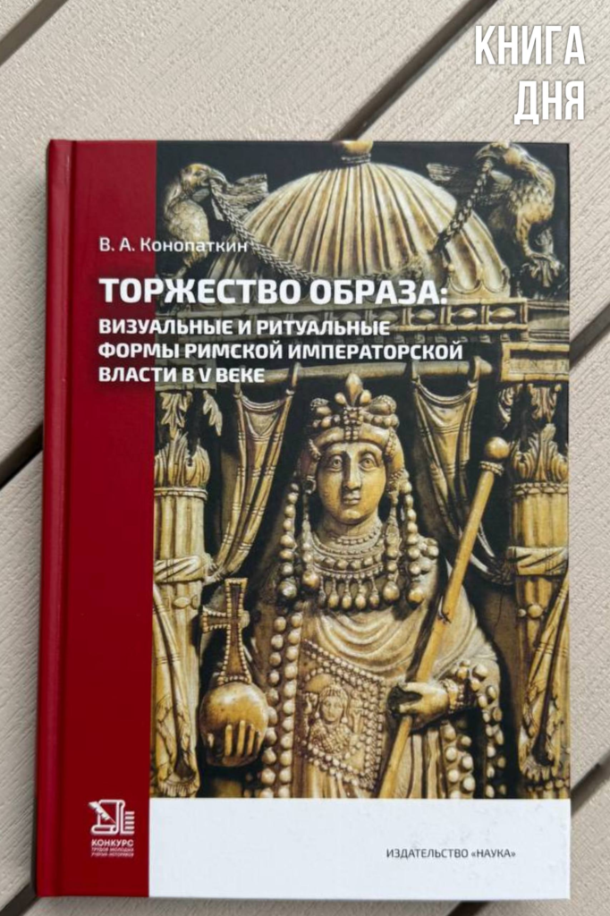 Владислав Конопаткин. Торжество образа