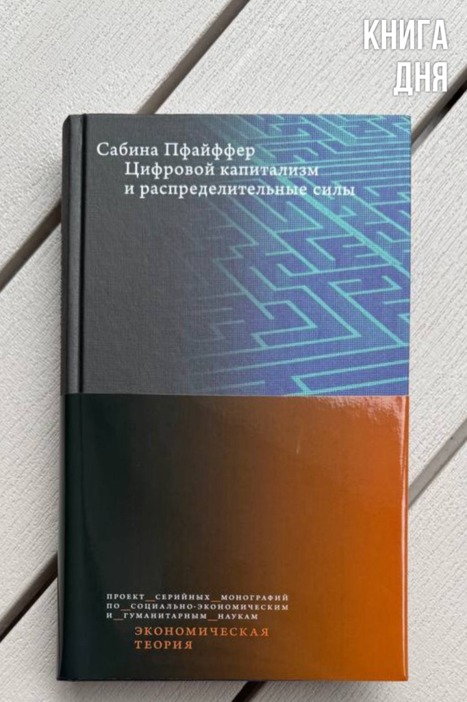 Сабина Пфайффер. Цифровой капитализм и распределительные силы