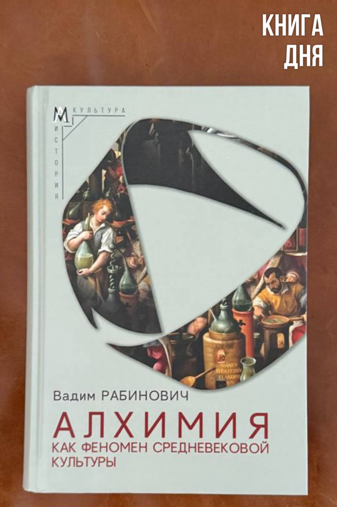 Вадим Рабинович. Алхимия как феномен средневековой культуры