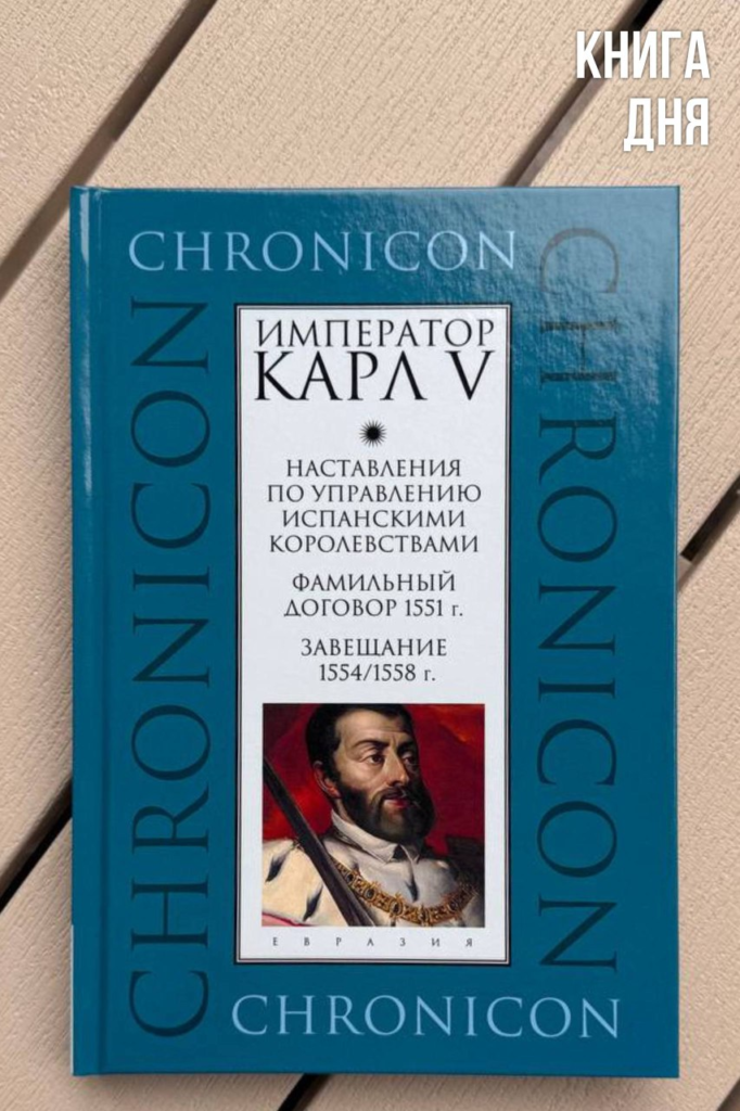 Император Карл V. Наставления…