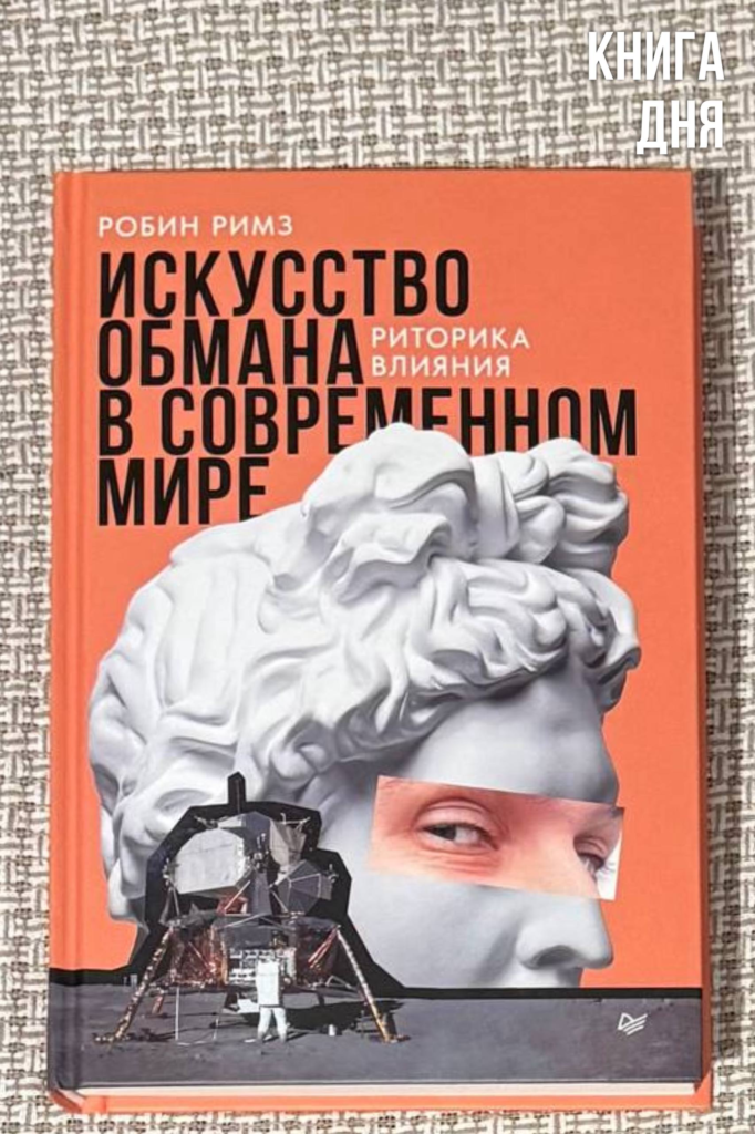 Робин Римз. Искусство обмана в современном мире
