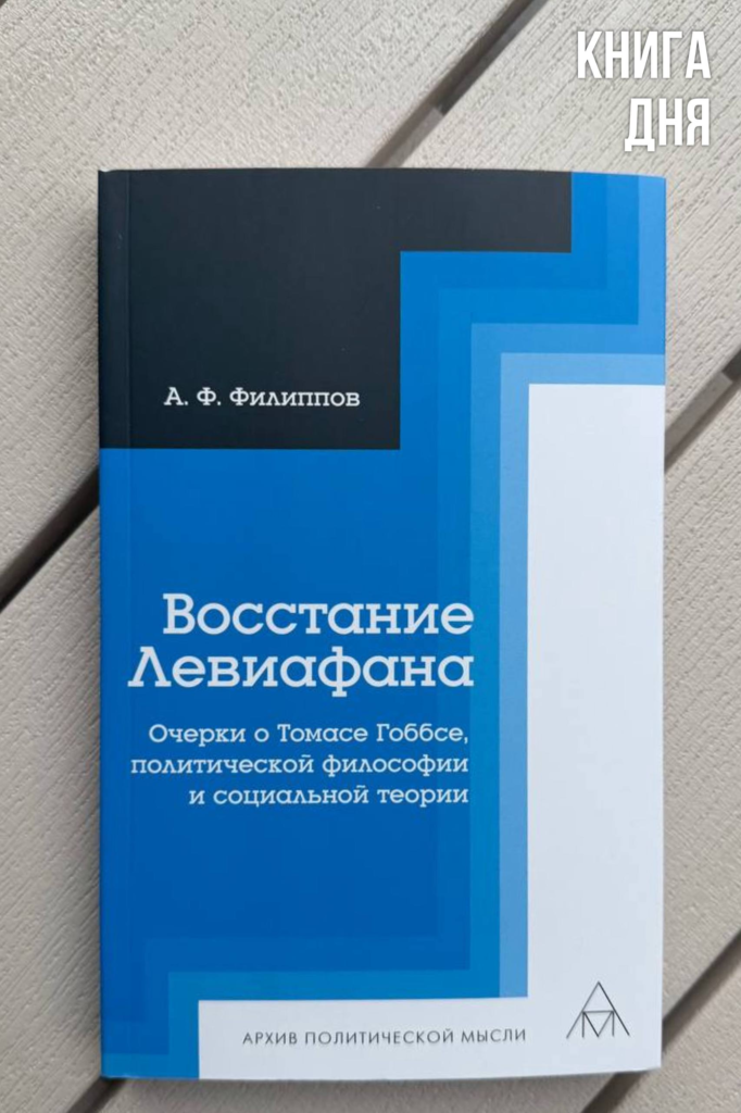 Александр Филиппов. Восстание Левиафана