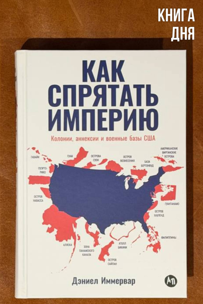 Дэниел Иммервар. Как спрятать империю