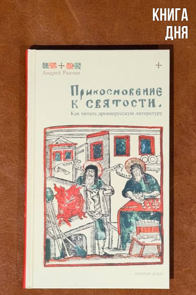 Андрей Ранчин. Прикосновение к святости