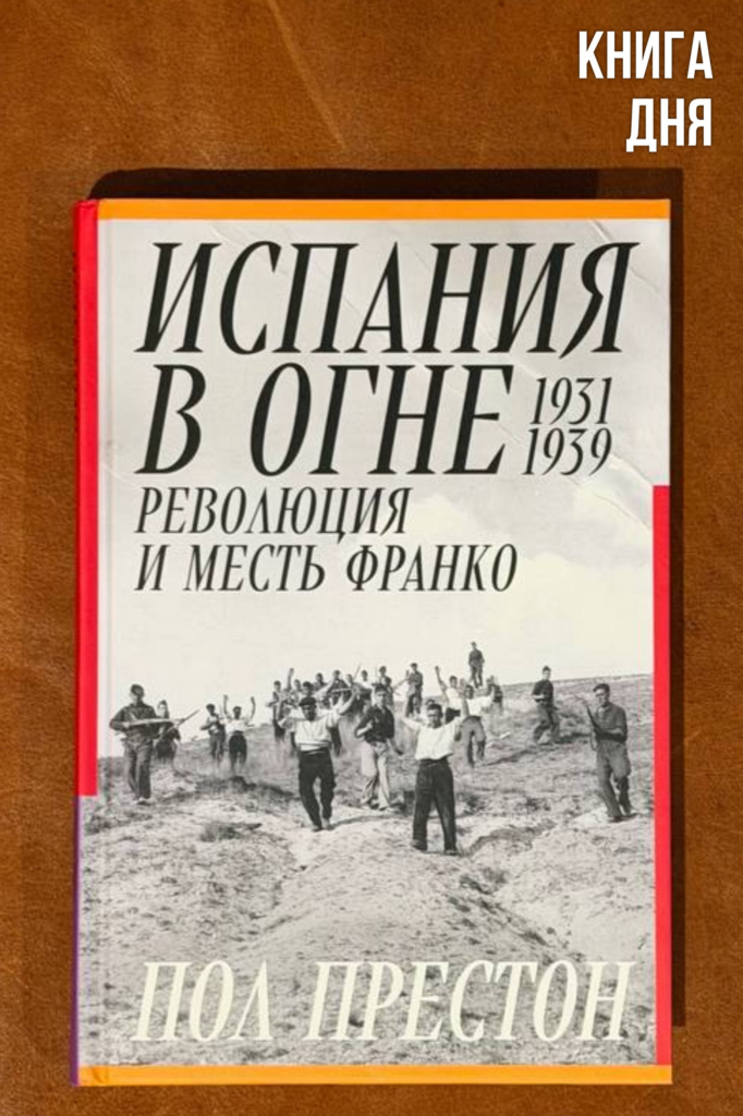 Пол Престон. Испания в огне