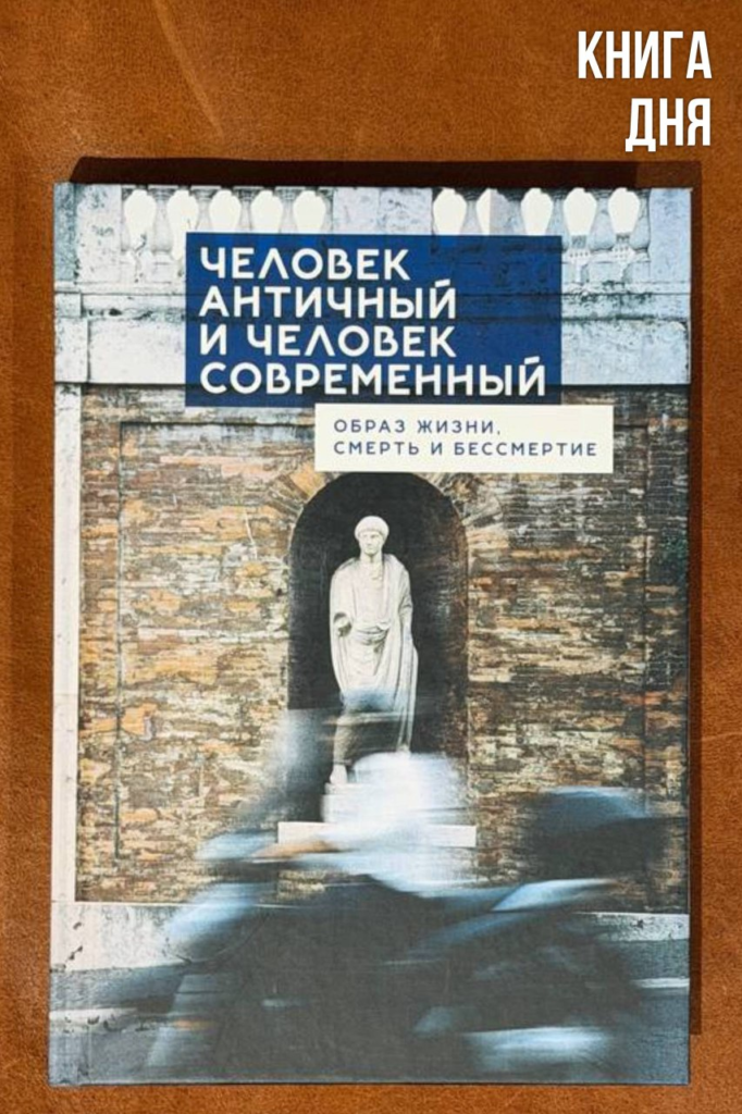 Человек античный и человек современный