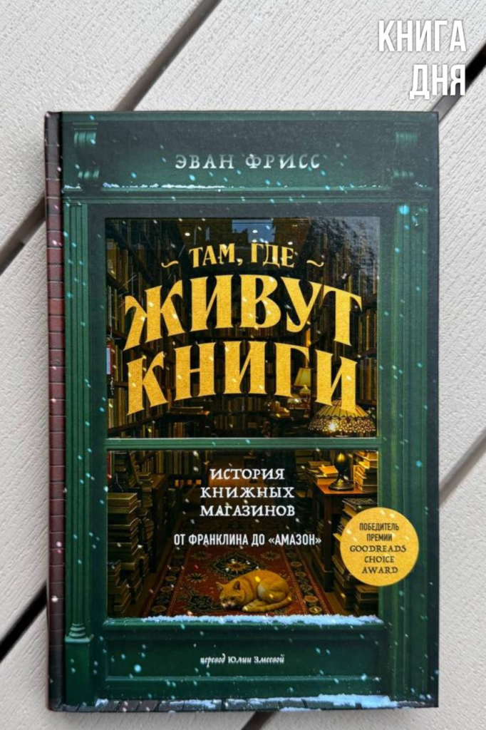 Эван Фрисс. Там, где живут книги