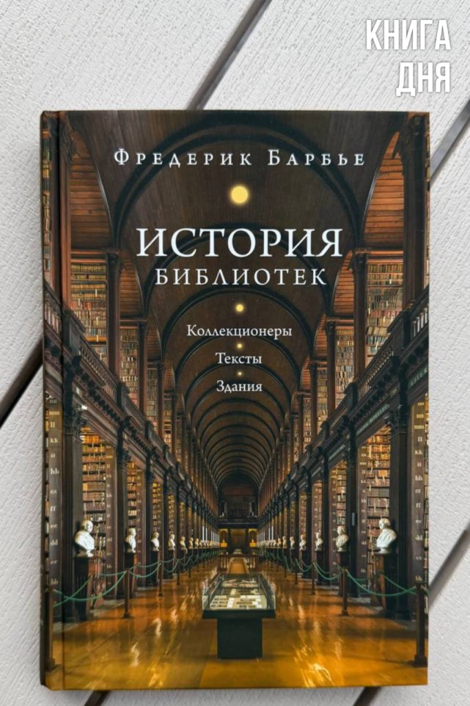Фредерик Барбье. История библиотек