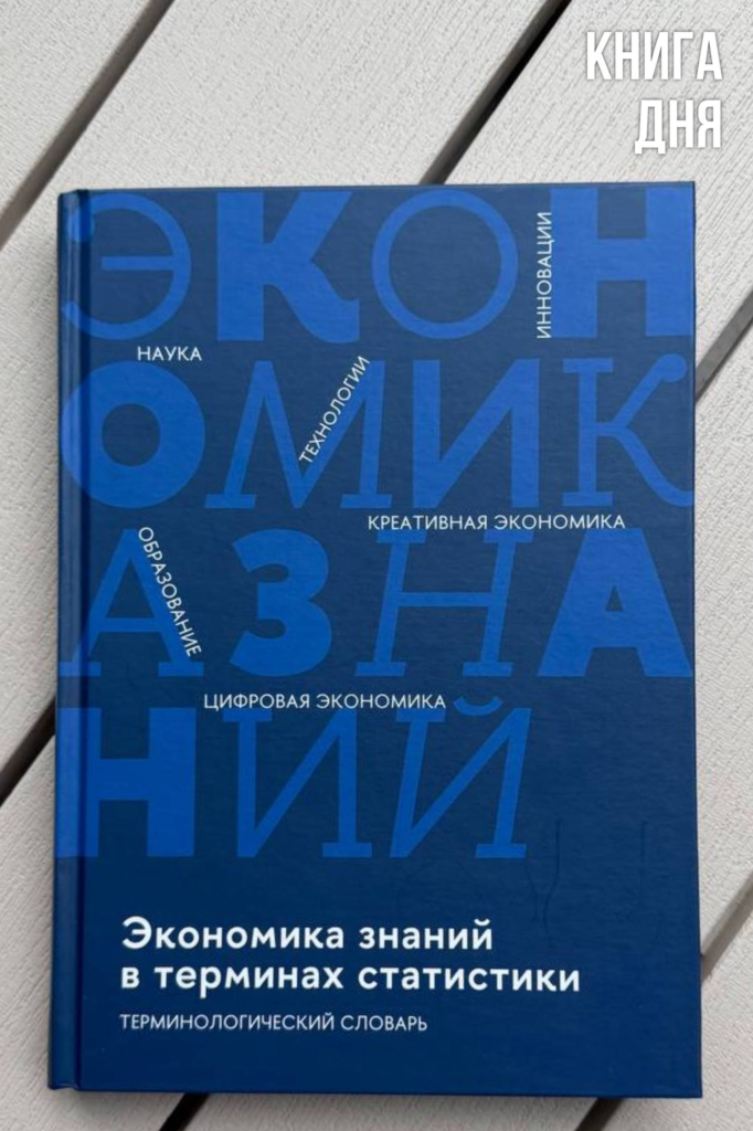 Экономика знаний в терминах статистики