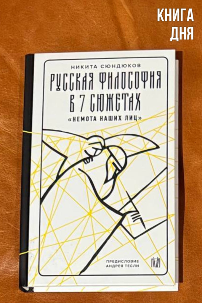 Никита Сюндюков. Русская философия в семи сюжетах
