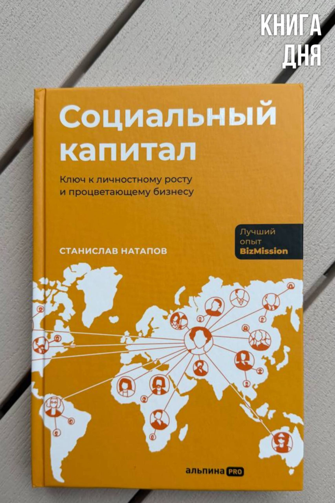 Станислав Натапов. Социальный капитал