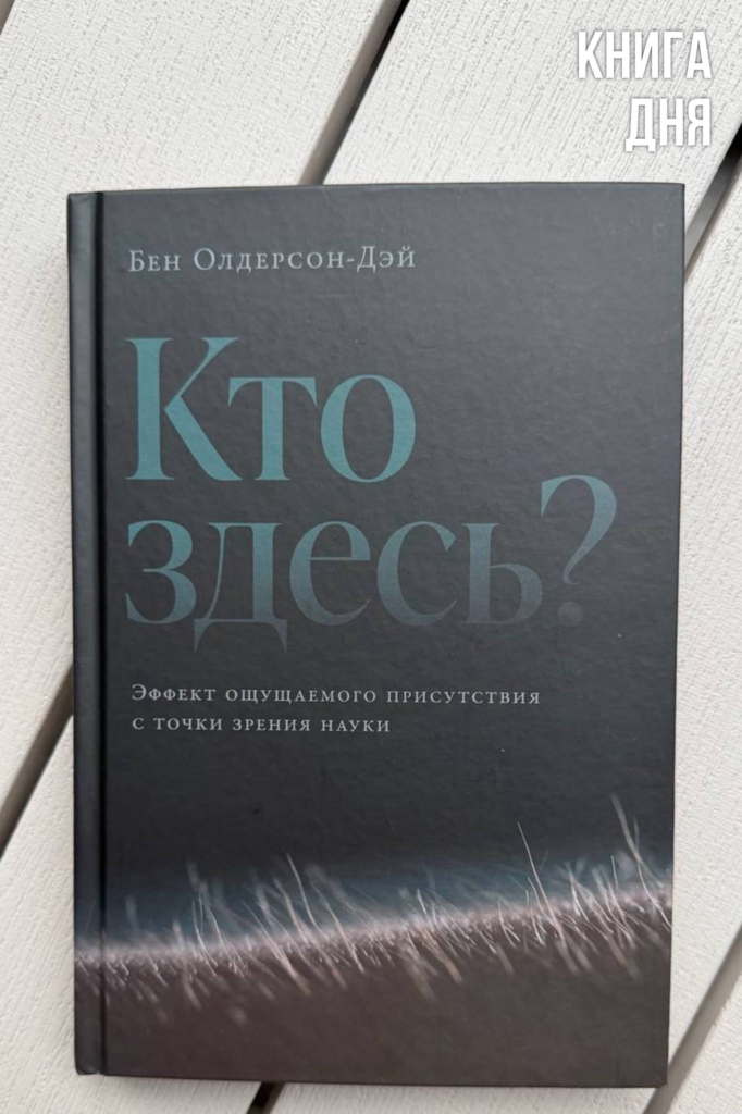 Бен Олдерсон-Дэй. Кто здесь?
