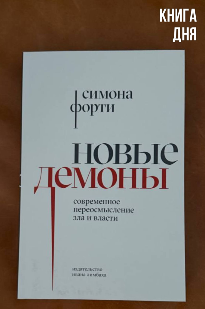  Симона Форти. Новые демоны