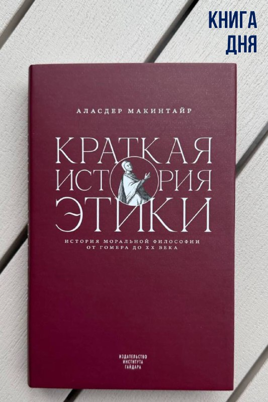 Аласдер Макинтайр. Краткая история этики