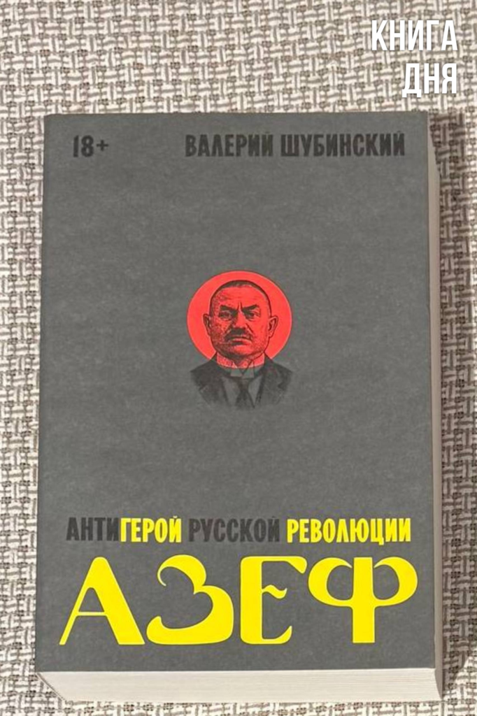 Валерий Шубинский. Азеф