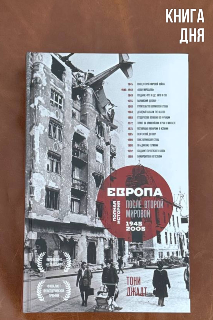 Тони Джадт. Европа после второй мировой