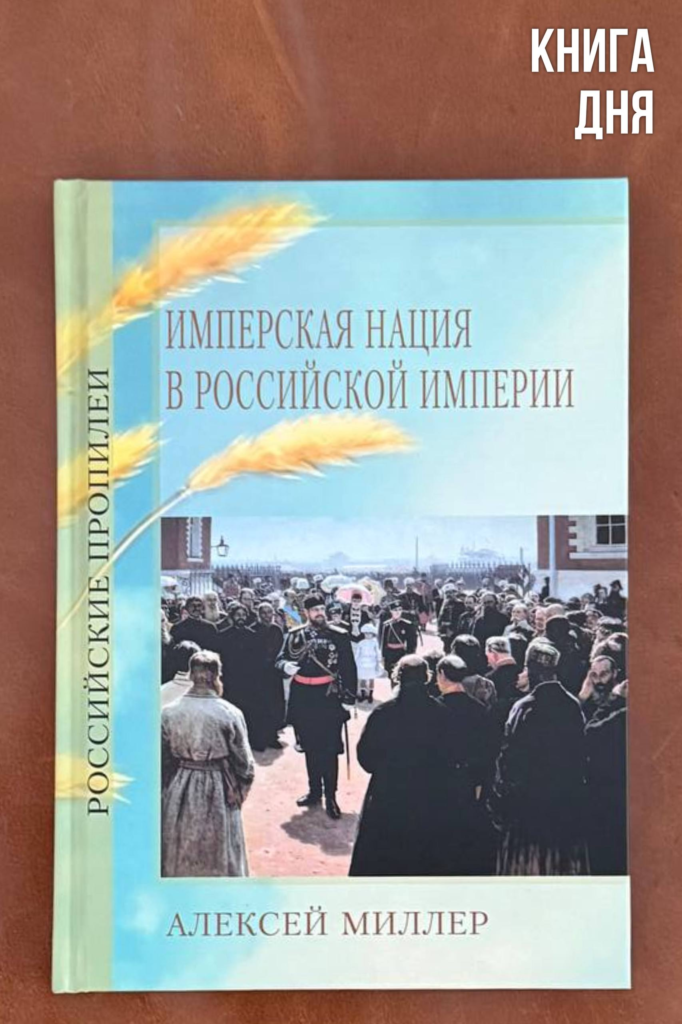 Алексей Миллер. Имперская нация в Российской империи
