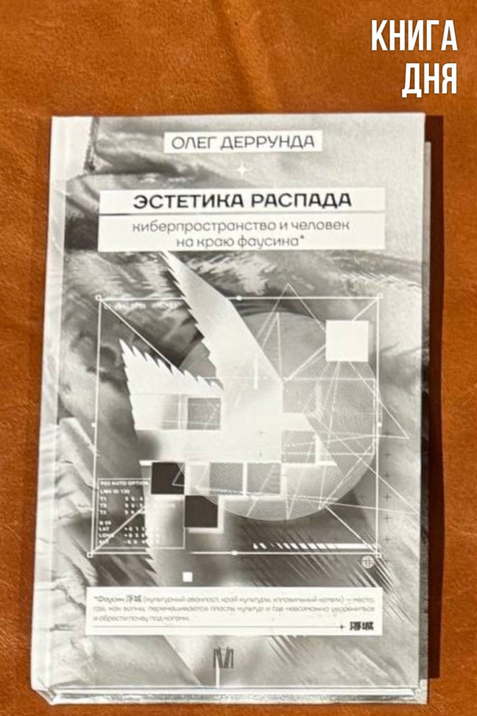 Олег Деррунда. Эстетика распада