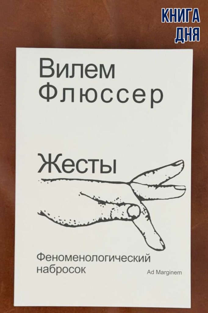 Вилем Флюссер. Жесты