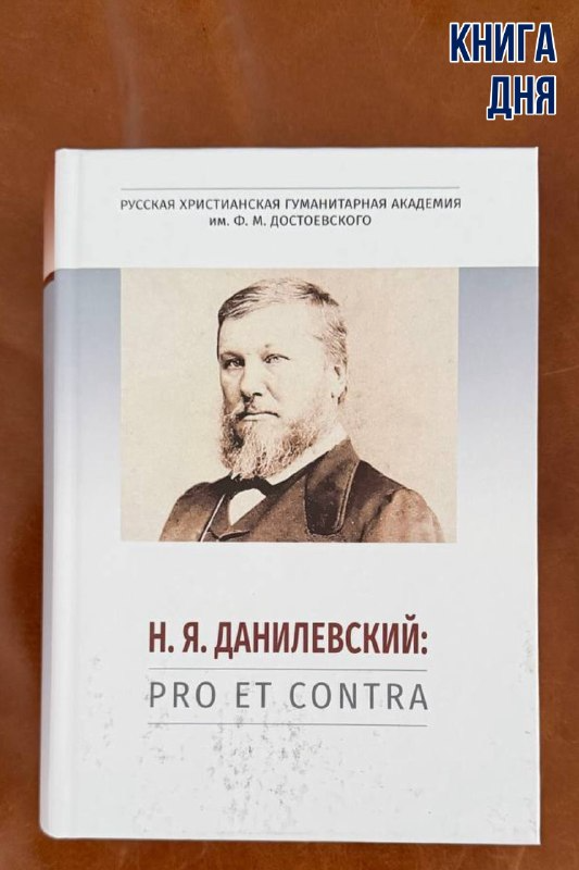 Н.Я.Данилевский: pro et contra, антология