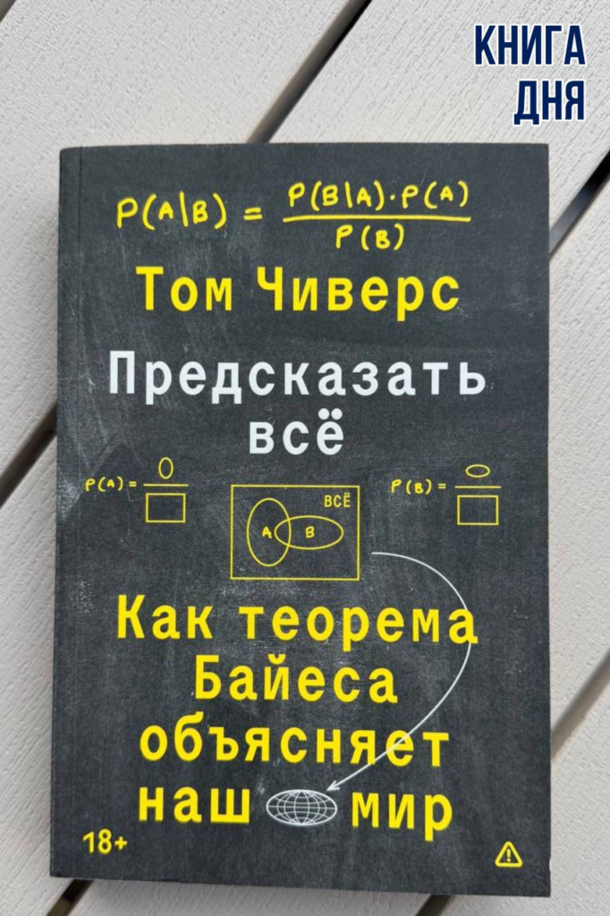 Том Чиверс. Предсказать всё