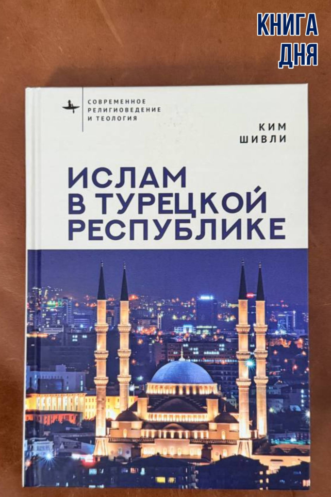 Ким Шивли. Ислам в Турецкой Республике
