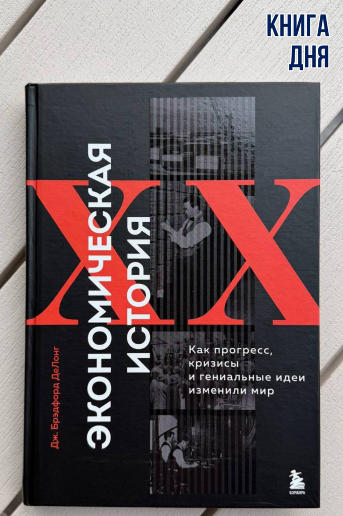 Джеймс Брэдфорд ДеЛонг. Экономическая история XX века