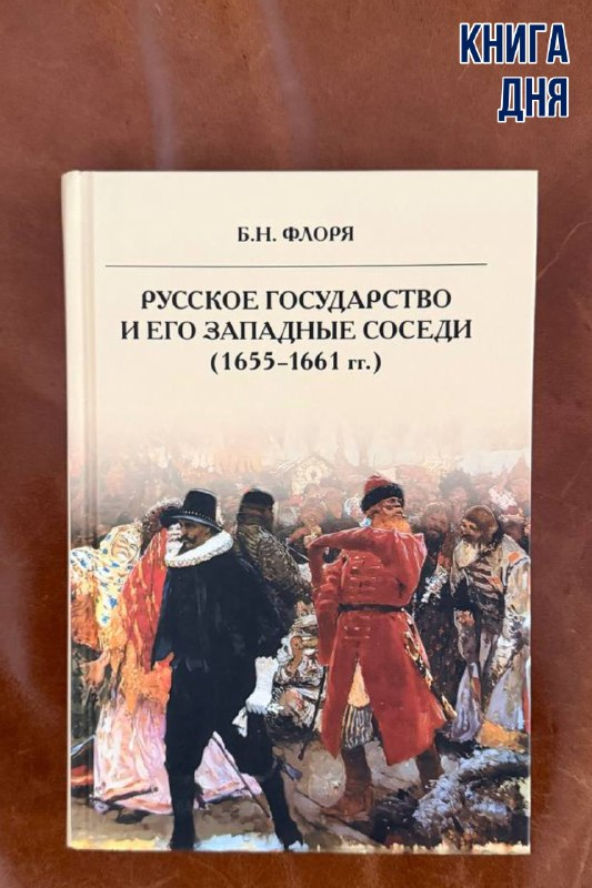  Борис Флоря. Русское государство и его западные соседи (1655–1661 гг.)