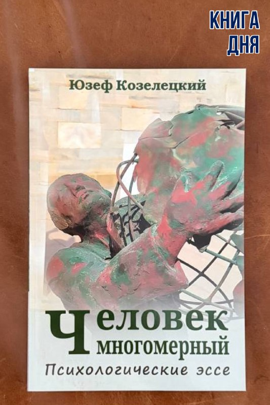 Юзеф Козелецкий. Человек многомерный