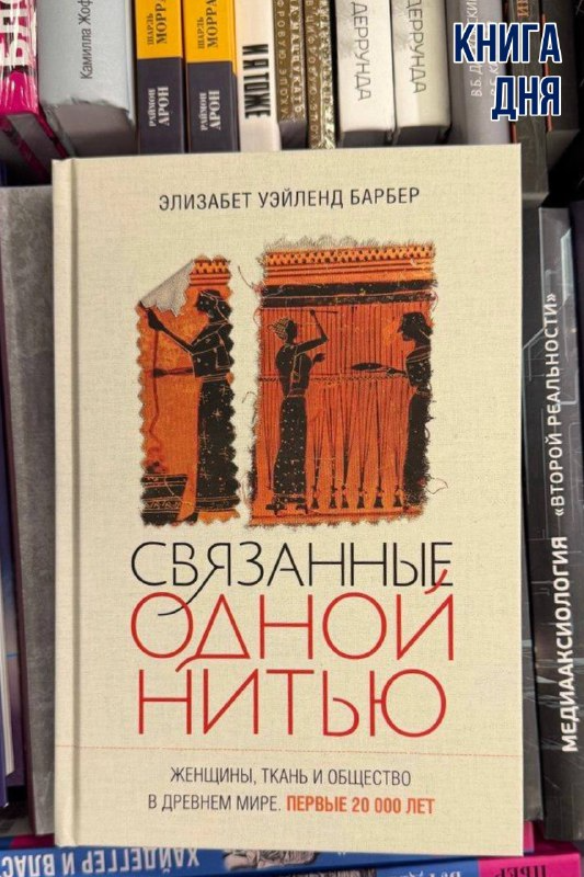 Элизабет Барбер. Связанные одной нитью