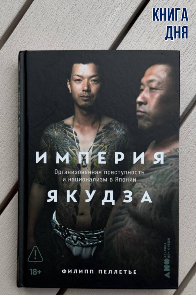 Филипп Пеллетье. Империя якудза