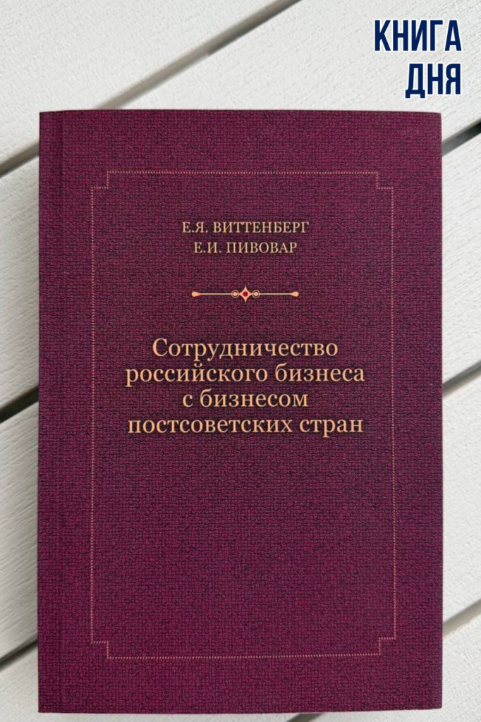 Евгений Виттенберг, Ефим Пивовар. Сотрудничество российского бизнеса с бизнесом постсоветских стран