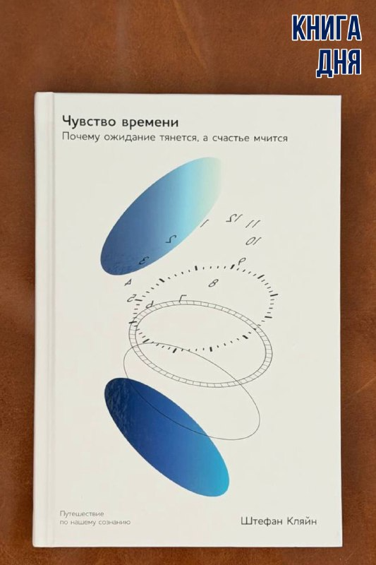 Штефан Кляйн. Чувство времени