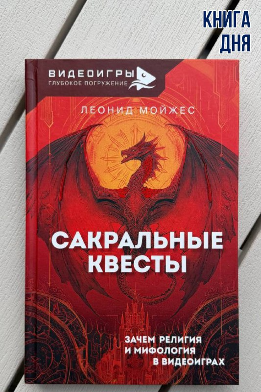 Леонид Мойжес. Сакральные квесты