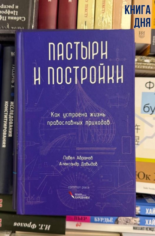 Павел Абрамов, Александр Давыдов. Пастыри и постройки