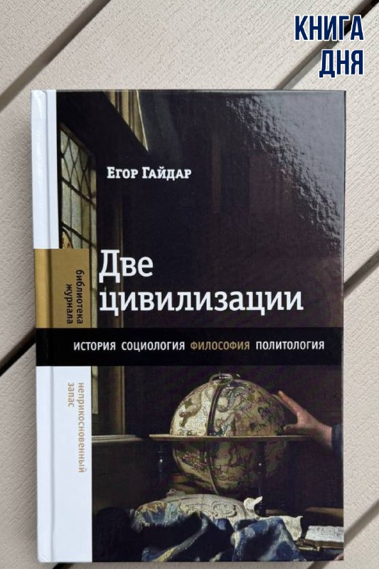 Егор Гайдар. Две цивилизации
