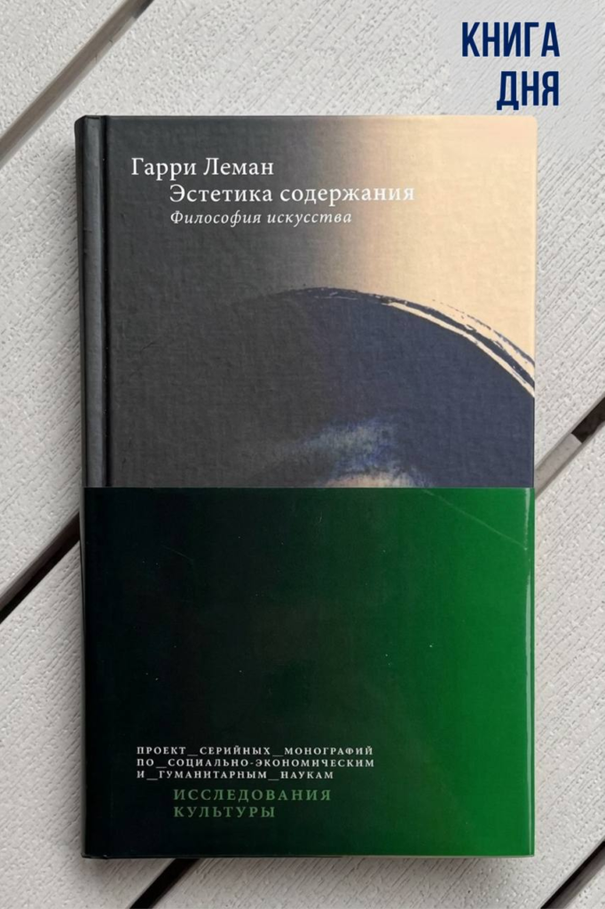 Гарри Леман. Эстетика содержания