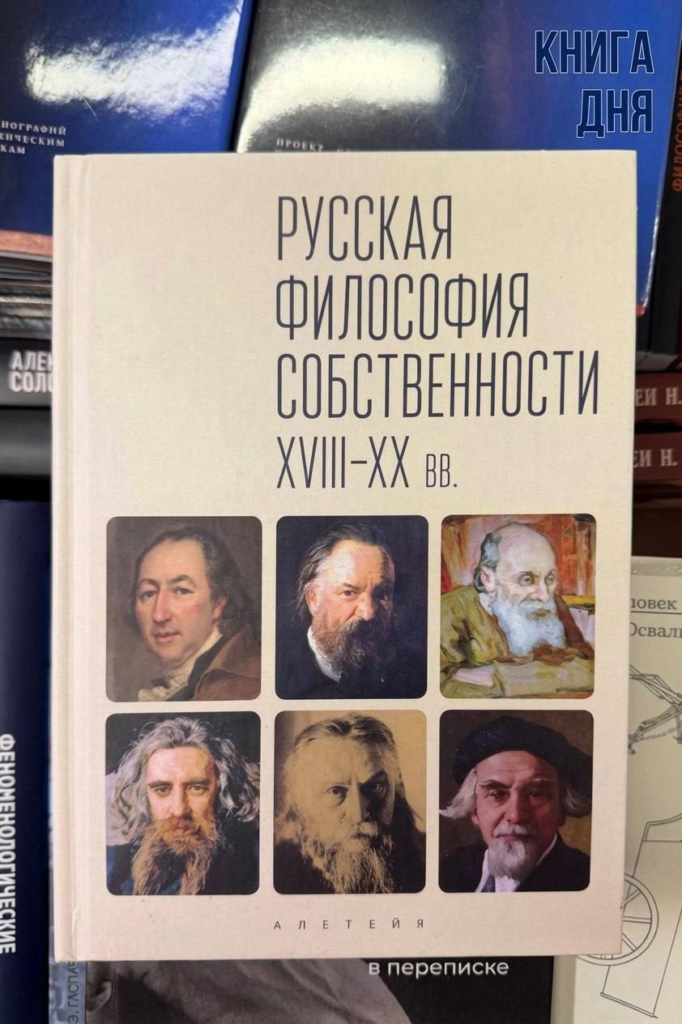 Русская философия собственности XVIII-XX вв.