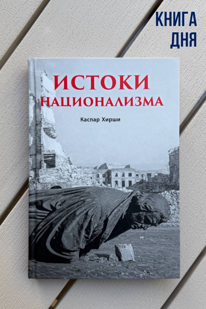 Каспар Хирши. Истоки национализма.