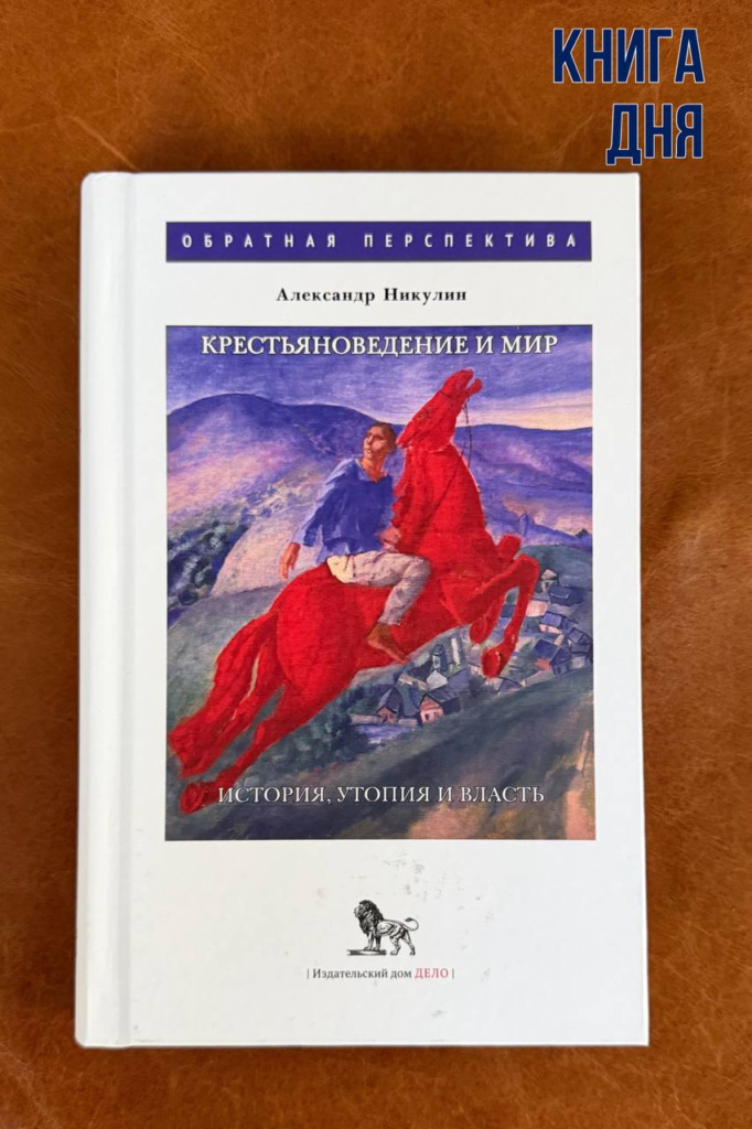Александр Никулин. Крестьяноведение и мир